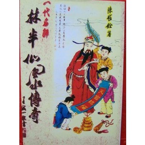 林半仙风水传奇故事